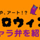 ハロウィンキャラ弁あつめました！