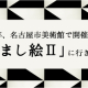 目の錯覚を楽しもう！2015年、名古屋市美術館で開催される「だまし絵Ⅱ」に行きたい！