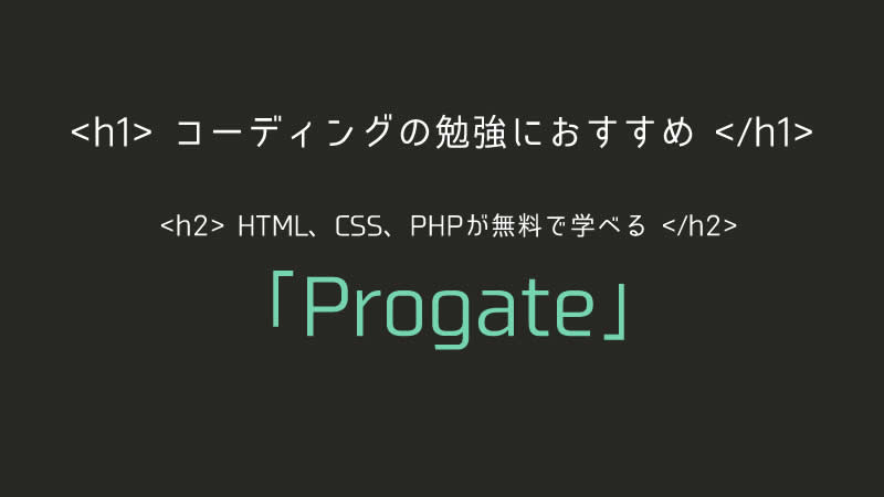 【コーディングの勉強におすすめ】HTML、CSS、PHPが無料で学べる「Progate」