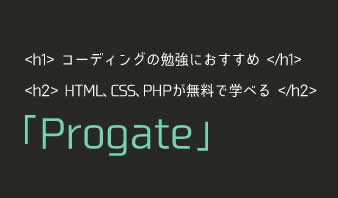 【コーディングの勉強におすすめ】HTML、CSS、PHPが無料で学べる「Progate」