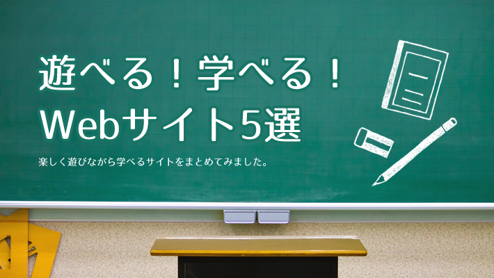 遊べる学べるサイト5選　