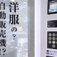 日本初！洋服の自動販売機！？