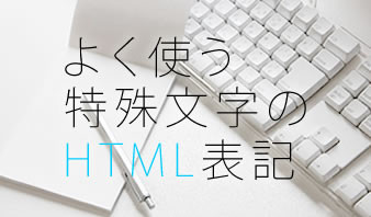 よく使う特殊文字のHTML表記