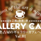 芸術＆食欲の秋　そうだ、名古屋のギャラリーカフェに行こう！